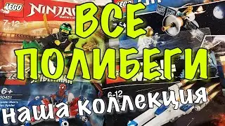Все наши Лего полибеги
