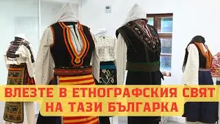 Икономист по образование, етнограф по призвание – Румяна Механдова