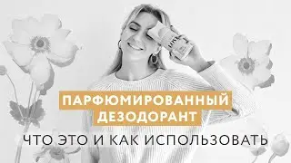 Парфюмированный дезодорант  что это и как использовать