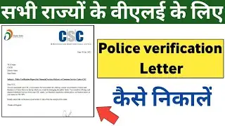 CSC Update | VLE पुलिस वेरिफिकेशन लेटर कैसे निकाले | CSC Police Verification Upload | CSC VLE |