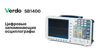 VERDO SB1400. Цифровые запоминающие осциллографы