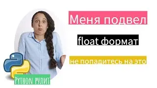🤦‍♀️Как можно вляпаться в проблемы с неправильным применением float типа и как избежать этой проб...