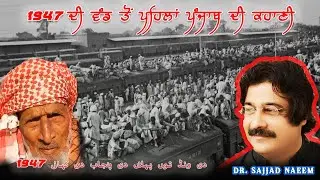 1947 ਦੀ ਵੰਡ ਤੋਂ ਪਹਿਲਾਂ ਪੰਜਾਬ ਦੀ ਕਹਾਣੀ | Punjab Partition 1947 | Partion Punjab | Punjab 1947