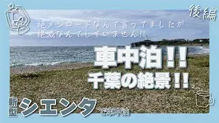 【後編】シエンタで車中泊！千葉県銚子市へ！！後編は絶景だらけの見逃し厳禁！　The spectacular scenery of Chiba, Japan!
