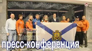 Пилоты Игорь Потапкин и Фёдор Конюхов приняли участие в пресс-конференции | СербаТВ