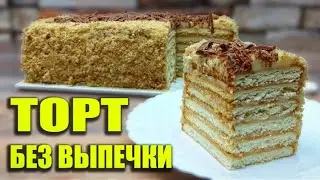 Торт без выпечки из печенья. Быстро! Вкусно! Дёшево!