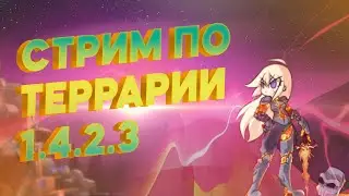 [СТРИМ]-ТУСУЕМСЯ НА СЕРВЕРЕ В ТЕРРАРИИ ! СТРОИТЕЛЬНЫЙ ИВЕНТ В ТЕРРАРИИ 1.4.2.3 !Стрим по террарии !