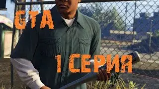 ВЫ ЭТО ПРОПУСКАЛИ!!! GTA  первая серия.