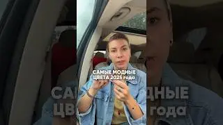 Самые модные цвета 2025 года