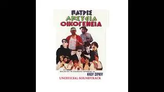 Πατρίς ληστεία οικογένεια (Unofficial Soundtrack)