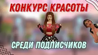 Конкурс красоты для подписчиков/На 7000@/TheAlena