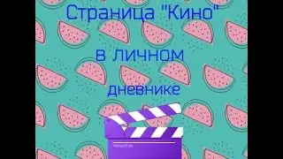 Страница "Кино" в личном дневнике:)
