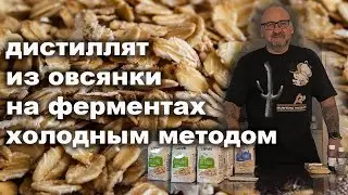 Дистиллят из овсяных хлопьев. Холодное осахаривание с горячим стартом.