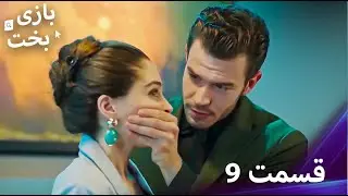 بازی بخت قسمت 9