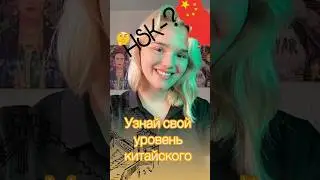 Узнай свой уровень китайского🇨🇳 #китай #китайскийязык #china #shortsvideo #travel #2024 #shorts