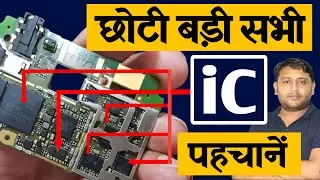 छोटी बड़ी सभी iC की पहचनाने की सबसे Easy Trick | 