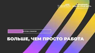Больше, чем просто работа