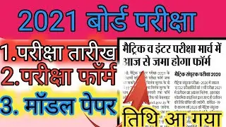 jac board exam 2021 date | jac exam date 2021| jac board new update 2021