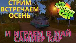 ЭФИР [MY SUMMER CAR] ПИАР ОЦЕНКА КАНАЛОВ ВИКТОРИНА ВСТРЕЧАЕМ ОСЕНЬ ПРОХОЖДЕНИЕ 