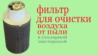 Фильтр для очистки воздуха от пыли в столярной мастерской. Air filter in workroom