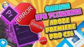 Ошибки в Adobe Premiere Pro CS6.  Причины.  Решения.