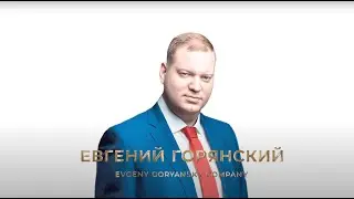 Евгений Горянский // спикер форума «Клиенты на всю жизнь»