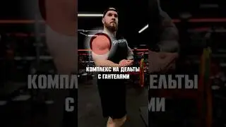 Комплекс на дельты с гантелями #fitness #motivation #gym #sport