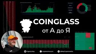Coinglass от А до Я 