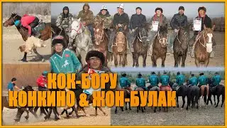 «НООРУЗ - 2021» КОК-БОРУ  Конкино & Жон-Булак