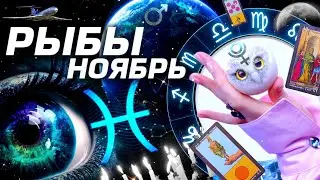 РЫБЫ - ПРОГНОЗ НОЯБРЬ | ДИКИЕ СОБЫТИЯ ⭐️ ГОРОСКОП ТАРО | ШОК НОВОСТИ ЛЮБОВЬ И ПЛУТОН