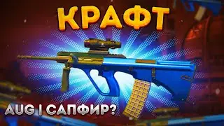 КРАФТ AUG | Анодированная синева В CS 2 \ КОЛЛЕКЦИЯ ALPHA \ КРАФТ СКИНОВ В КС ГО (CS 2)