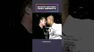 Заставил себя уважать!