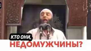 КТО ОНИ, НЕДОМУЖЧИНЫ?