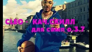CLEO - кач.скилл БОТ