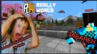 ВЫЖИВАНИЕ НА ReallyWorld - ЗАБАНИЛИ В 1 ЧАСТИ<script data-cfasync=