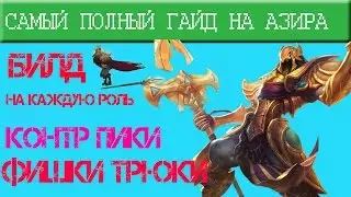 Полный Гайд на Азира на каждую роль! Билд, Контер Пики, Фишки и Трюки