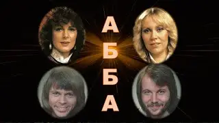 АББА