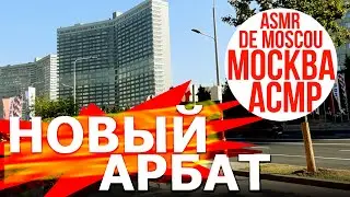 Новый Арбат 07-09-2024. Москва АСМР / ASMR de Moscou / ASMR of Moscow