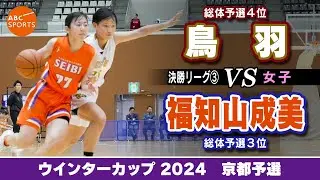 【高校バスケ】鳥羽(白) vs 福知山成美(橙)【WC2024/女子:決勝リーグ③】