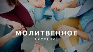Общегородская молитва -  05.04.2021 | церковь Слово Жизни Симферополь
