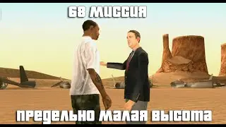 GTA San Andreas. 68 миссия. Предельно малая высота. Русский перевод
