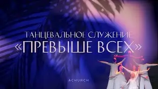 ПРЕВЫШЕ ВСЕХ | Танцевальное служение | Церковь прославления г.Ачинск