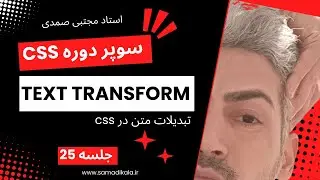 تبدیلات متن  در سی اس اس CSS texttransform  سوپر دوره CSS جلسه 25