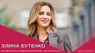 Интервью с Элиной Бутенко