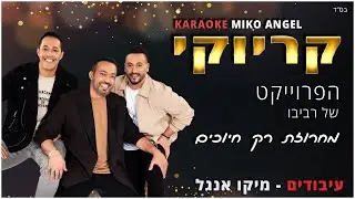 קריוקי - מחרוזת רק חיוכים - הפרוייקט של רביבו