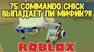 ЧТО ДАЕТ 75 КОММАНДО ЧИК ! СИМУЛЯТОР ПЧЕЛОВОДА РОБЛОКС ! COMMANDO CHICK BEE SWARM SIMULATOR ROBLOX !