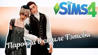 The Sims 4 |CAS| Создаю парочку в стиле Гэтсби