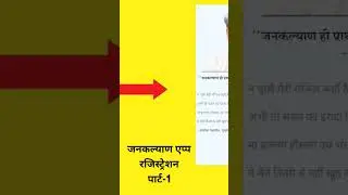 जनकल्याण एप्प downlod and Registration