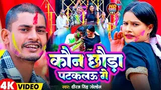 #Video | कौन छौड़ा पटकलऊ गे | Dhiraj Singh Golden | Kaun Chhauda Patakalau Ge | Maghi Holi Song