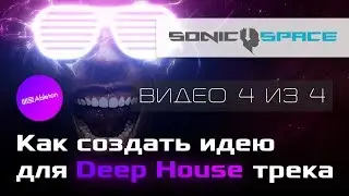 Как создать идею для Deep House трека. Ударные (Видео 4 из 4)
